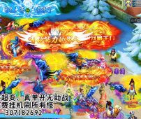 +307182692 全新超变西游，永久免费挂机