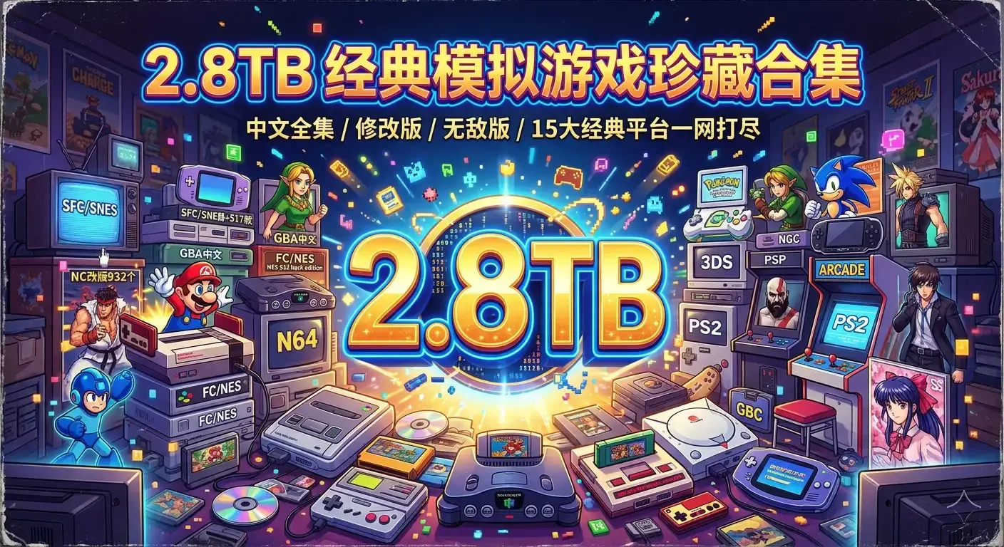 怀旧玩家狂喜！2.8TB 经典模拟器游戏主机掌机游戏珍藏合集免费下载
